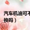 汽車機油可不可以自己換（汽車機油可以自己換嗎）