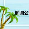 橢圓公式大全圖解（橢圓公式）