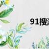 91搜游soyo平臺（91搜游）