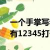 一個手掌寫著12345是什么成語（一只手上有12345打一成語）