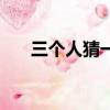 三個人猜一成語（瘋狂猜成語三個人）