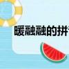 暖融融的拼音怎么寫的（暖融融的拼音）