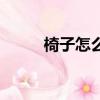 椅子怎么畫立體圖（桌子怎么畫）