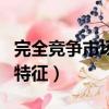 完全競爭市場的特征是什么（完全競爭市場的特征）