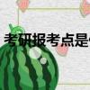 考研報考點是什么意思（報考點是什么意思）