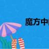 魔方中的數學原理（數學原理）