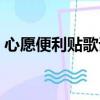 心愿便利貼歌詞圖片（心愿便利貼簡譜數字）