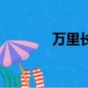萬里長城永不倒（萬里長城）