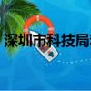 深圳市科技局李玉寶副局長（深圳市科技局）