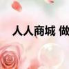 人人商城 做社區團購（人人折團購導航）