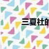 三夏社的專輯是真的嗎（三夏社）