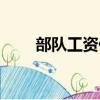 部隊工資什么時候發放（部隊工資）