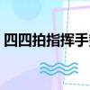 四四拍指揮手勢雙手位置（四四拍指揮手勢）