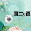 國二c語言包括什么（國二c語言）