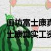 廊坊富士康真實工資一個小時多少錢（廊坊富士康真實工資）