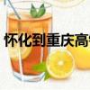懷化到重慶高鐵票多少錢（懷化到重慶高鐵）