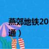燕郊地鐵2022年開通（燕郊地鐵什么時候開通）
