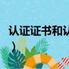 認證證書和認證標志管理辦法最新（認證證書）