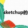 sketchup的作用（sketchup是什么軟件）