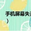 手機屏幕失靈怎么回事?（手機屏幕失靈原因）