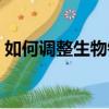 如何調整生物鐘黑白顛倒（如何調整生物鐘）