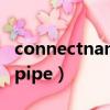 connectnamedpipe函數（connectnamedpipe）