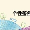 個性簽名五十個字（51個性簽名）