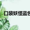 口袋妖怪藍色妖姬作弊碼（口袋妖怪藍色妖姬）