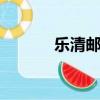 樂清郵編325000（樂清郵編）