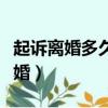起訴離婚多久自動撤訴（起訴離婚多久自動離婚）