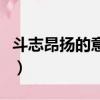 斗志昂揚的意思昂字的意思（斗志昂揚的意思）