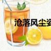 滄落風塵姿婀娜的意思（婀娜的意思）