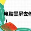 電腦黑屏去修多少錢（電腦黑屏維修要多少錢）