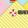 喧鬧對什么?（喧鬧對什么）