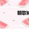 朝歌城在現在哪里（朝歌城）