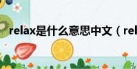 relax是什么意思中文(relax是什么意思)