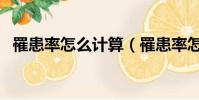 罹患率怎么計算(罹患率怎么算實例分析)