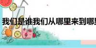 我們是誰我們從哪里來到哪里去(我們是誰)
