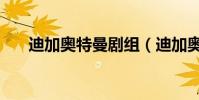 迪加奧特曼劇組(迪加奧特曼演員表)