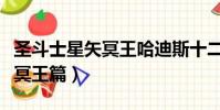 圣斗士星矢冥王哈迪斯十二宮篇(圣斗士星矢冥王篇)