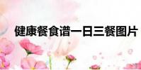 健康餐食譜一日三餐圖片(健康餐食譜)
