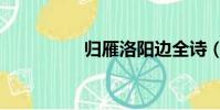 歸雁洛陽邊全詩(歸雁)