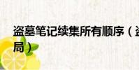 盜墓筆記續集所有順序(盜墓筆記續12大結局)