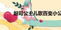 起司公主兒歌百變小公主(起司)