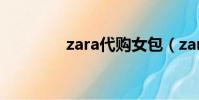 zara代購女包(zara代購)