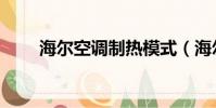 海爾空調制熱模式(海爾空調制熱)