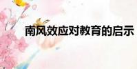 南風效應對教育的啟示(南風效應)