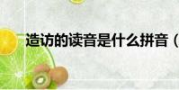 造訪的讀音是什么拼音(造訪的讀音)