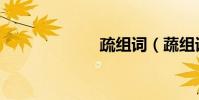 疏組詞(蔬組詞)