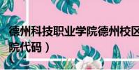 德州科技職業學院德州校區(德州職業技術學院代碼)